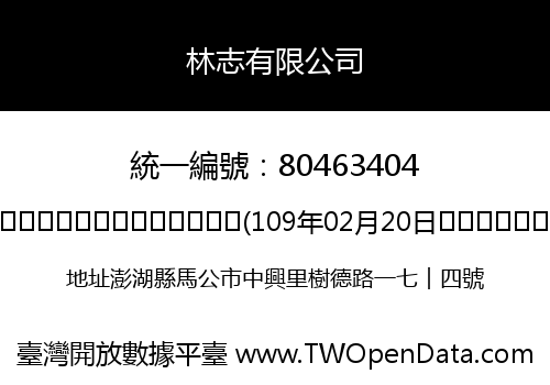 林志有限公司