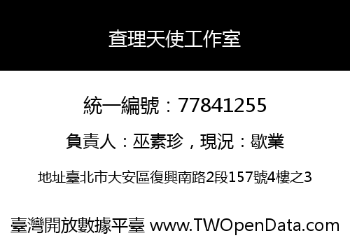 查理天使工作室