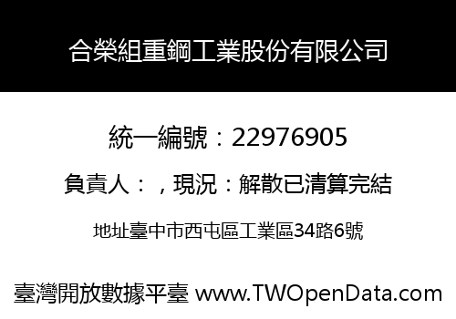 合榮組重鋼工業股份有限公司