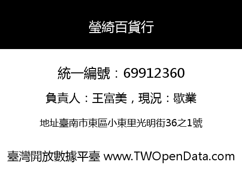瑩綺百貨行
