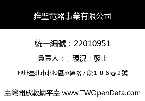 雅聖電器事業有限公司