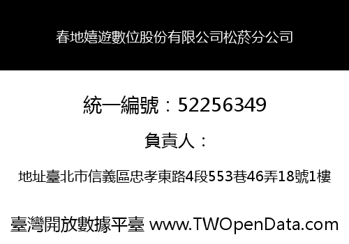 春地嬉遊數位股份有限公司松菸分公司