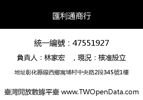 匯利通商行