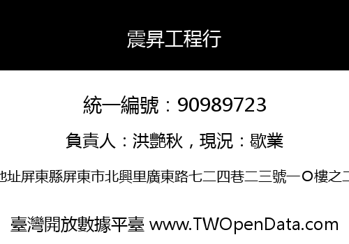 震昇工程行