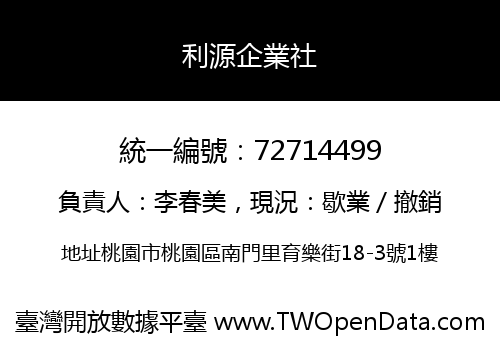 利源企業社