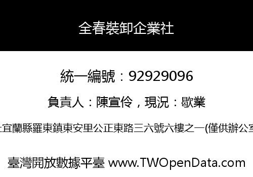 全春裝卸企業社