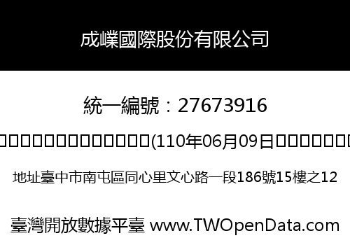 成嶫國際股份有限公司