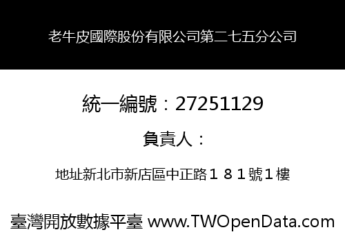 老牛皮國際股份有限公司第二七五分公司