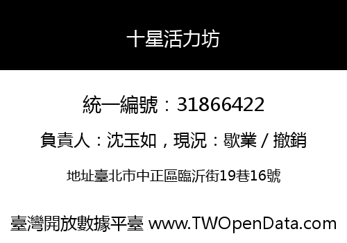 十星活力坊