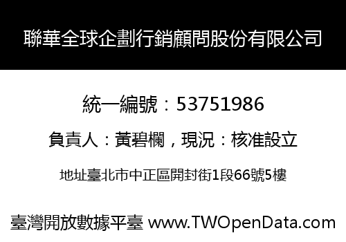 聯華全球企劃行銷顧問股份有限公司