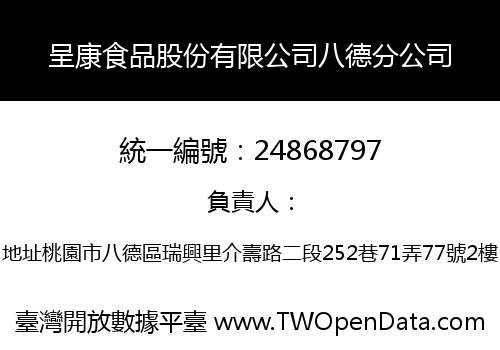 呈康食品股份有限公司八德分公司