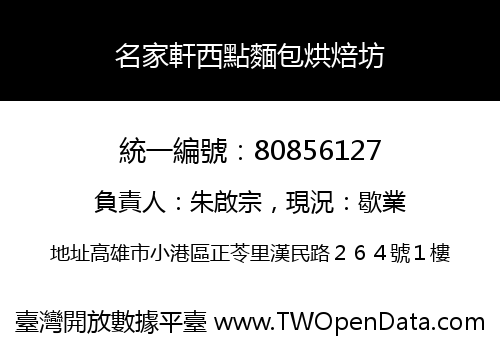 名家軒西點麵包烘焙坊