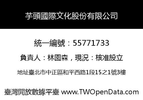 芋頭國際文化股份有限公司