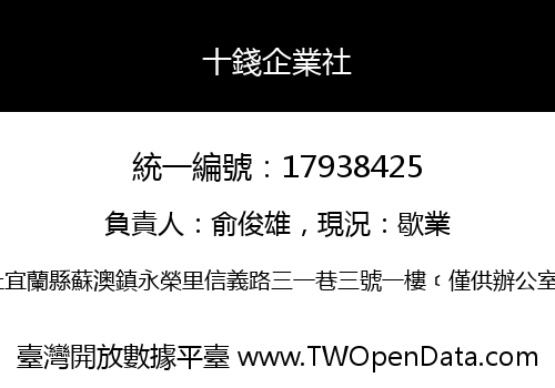 十錢企業社