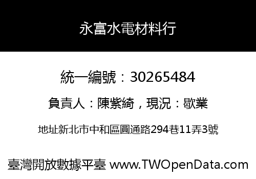 永富水電材料行