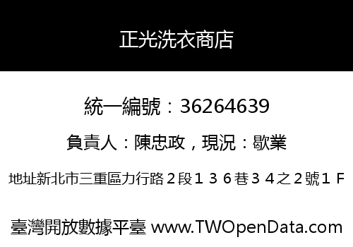 正光洗衣商店