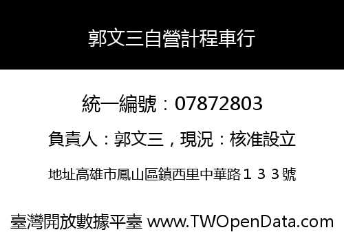 郭文三自營計程車行