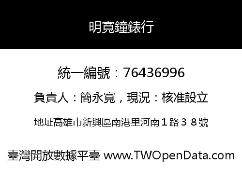 明寬鐘錶行