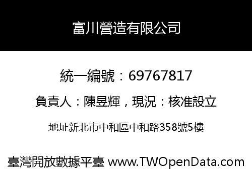 富川營造有限公司