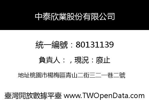 中泰欣業股份有限公司