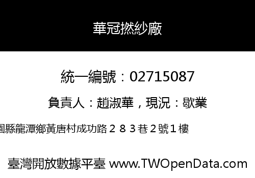 華冠撚紗廠