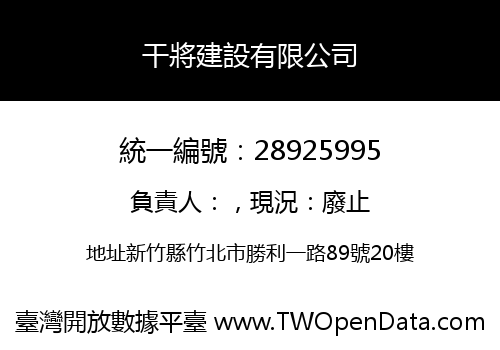干將建設有限公司
