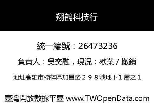 翔鶴科技行