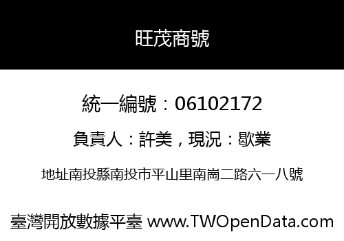 旺茂商號