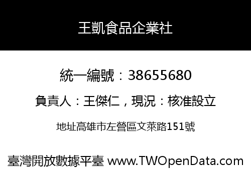 王凱食品企業社