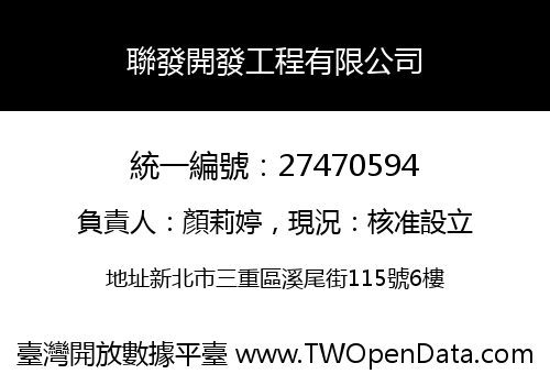 聯發開發工程有限公司