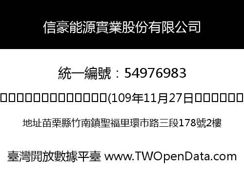 信豪能源實業股份有限公司