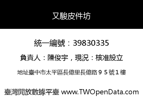 又駿皮件坊