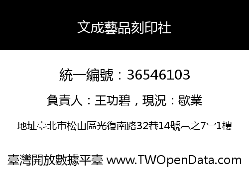 文成藝品刻印社