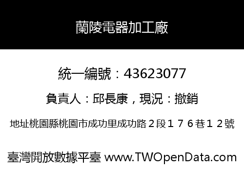 蘭陵電器加工廠