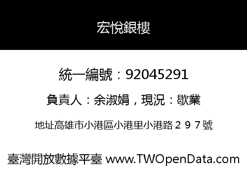 宏悅銀樓
