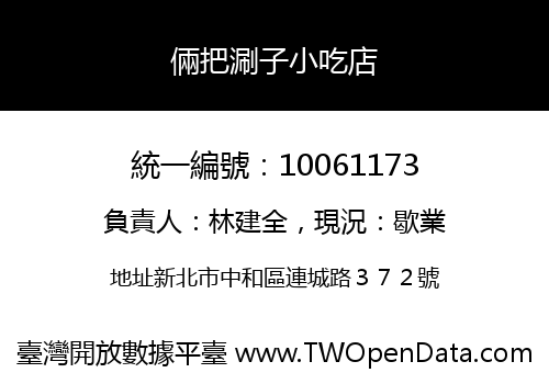倆把涮子小吃店