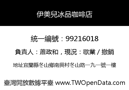 伊美兒冰品咖啡店