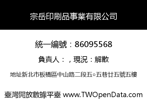 宗岳印刷品事業有限公司