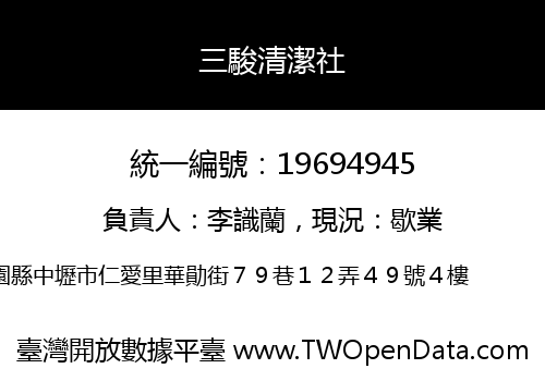 三駿清潔社