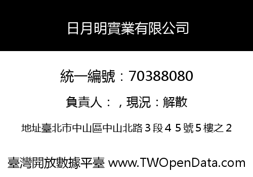 日月明實業有限公司