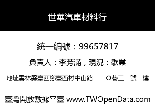 世華汽車材料行