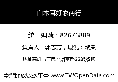 白木耳好家商行