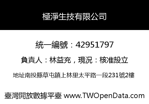 極淨生技有限公司