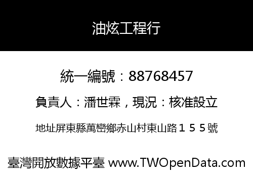油炫工程行