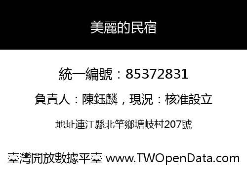 美麗的民宿