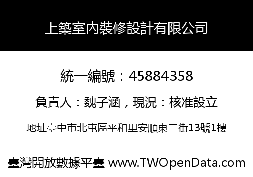 上築室內裝修設計有限公司