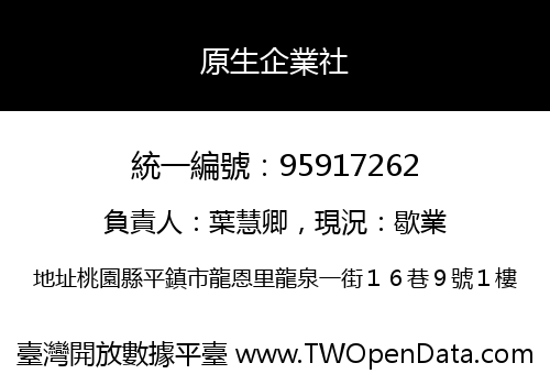 原生企業社
