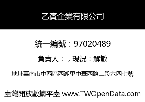 乙賓企業有限公司