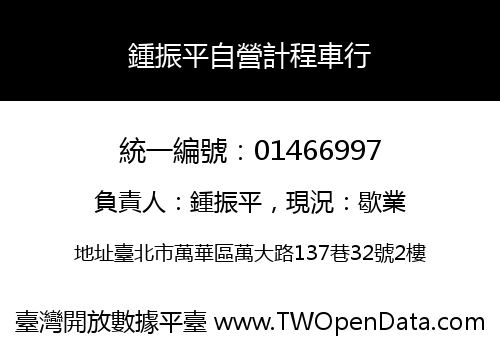 鍾振平自營計程車行