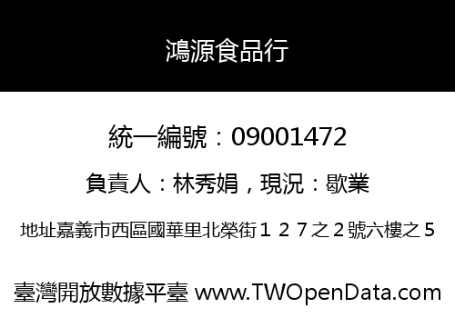 鴻源食品行